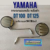 ราคา กระจกdt100 dt125 กระจกมองหลังdt100 dt125 กระจกมองหลัง yamaha dt100 dt125 (9037990940)