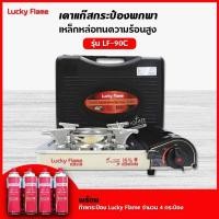 ราคา Lucky Flame เตาแก๊สปิคนิค พกพา เตาแก๊สสนาม หัวเตาไฟไซโคลน รุ่น LF-90C พร้อม แก๊สกระป๋อง 4 กระป๋อง (16806973140)