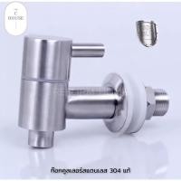 ราคา ก๊อกน้ำดื่ม ก๊อกตู้น้ำเย็น-น้ำร้อน ก๊อกสแตนเลส 304 แท้ (คลูเลอร์) เกลียวนอก ผลิตจากสแตนเลส 304 แท้ (14060491658)