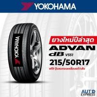 ราคา YOKOHAMA ยางรถยนต์ รถเก๋ง,กระบะ,SUV รุ่น ADVAN Decibel V551 ขนาด 215/50R17 (1 เส้น) แถมจุ๊บเติมลมฟรี (27811989218)
