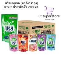 ราคา บรีส เอกเซล [ยกลัง 12 ถุง] Breeze Excel น้ำยาซักผ้า 620-670 มล. ยกลัง12ถุง (27612042466)