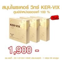 ราคา สมุนไพรเคอร์วิกซ์ KER VIX 3 กล่อง (10386331633)