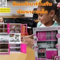 ราคา พร้อมส่งในไทย ชุดห้องครัวบาร์บี้ ของเล่นสำหรับเด็ก เคาน์เตอร์ครัวสุดน่ารัก พัฒนาการเด็ก ของเล่น เครื่องครัว ของจิ๋ว (28184584114)