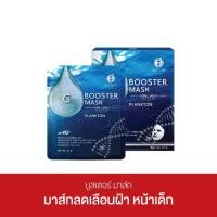 ราคา พิโก จี บูสเตอร์ มาส์ก Pico G Booster Mask (20200211956)