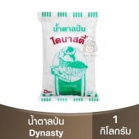 ราคา ไดนาสตี้ น้ำตาลป่น 1 กิโลกรัม Dynasty Castor Sugar 1 kg / น้ำตาลไดนาสตี้ (20694701676)