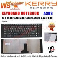 ราคา KEYBOARD ASUS คีย์บอร์ด เอซุส K42J X42j พร้อมเฟรม ขอบยาว สีดำ (TH-US) (20590140590)