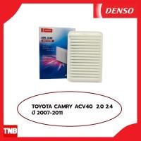 ราคา DENSO กรองอากาศ TOYOTA Camry ACV40 2.0 2.4 ปี 2007-2011 โตโยต้า แคมรี่ (19631093263)