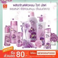 ราคา ถูกที่สุด Mistine White Spa White Musk Series มิสทีน ผลิตภัณฑ์ ไวท์ สปา ไวท์ มัสค์ ซีรี่ส์ มีให้เลือก ถึง 9 แบบ (2709119093)