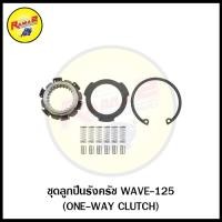 ราคา ชุดลูกปืนรังครัช WAVE-125/WAVE-100/110/WAVE-110-I (ONE-WAY CLUTCH) (19452278986)