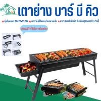 ราคา BBQ เตาย่างบาร์บีคิว เตาปิ้งย่าง เตาย่างแบบถ่าน size 60*20*33.5cm เตาปิ้งย่างพกพา เตาย่าง เตาถ่าน พับได้ น้ำหนักเบา (22667284057)