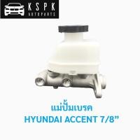 ราคา แม่ปั้มเบรค ฮุนได แอคเซนท์ HYUNDA ACCENT ขนาค 7/8 / 58510-25000 (4573497258)