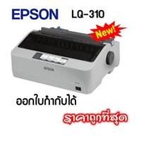 ราคา เครื่องพิมพ์ดอทเมตริกซ์ Epson LQ-310 (12158173543)