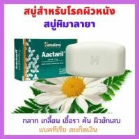 ราคา สบู่รักษาเชื้อรา สบู่รักษาโรคผิวหนัง กลากเกลื้อน เชื้อรา แบคทีเรีย Himalaya Actaril 75 กรัม (22939678228)
