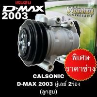 ราคา คอมแอร์ ใหม่ D-MAX 2003 CALSONIC มู่เลย์ 2ร่อง (ลูกสูบ) (42752141349)