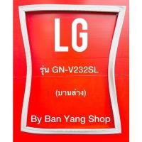 ราคา ขอบยางตู้เย็น LG รุ่น GN-V232SL (บานล่าง) (17465941656)