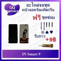ราคา หน้าจอ in Smart 9 (แถมชุดไขควง) รับกาวเพิ่มแค่9฿ อะไหล่จอชุด หน้าจอพร้อมทัสกรีน อะไหล่หน้าจอ LCD Screen Display (26819183246)