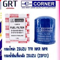 ราคา กรองโซล่า ISUZU TFR NKR NPR กรองน้ำมันเชื้อเพลิง ISUZU (ISF01) (20776504301)