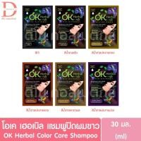 ราคา โอเค เฮอเบิล แชมพูปิดผมขาว 30 กรัม OK Herbal color care shampoo (แชมพูเปลี่ยนสีผม,แชมพูย้อมผม) (6135937993)