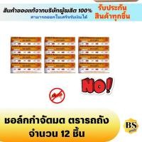 ราคา BSgoods(12ชิ้น) ตรารถถัง ชอล์ค ชอล์กขีดมด / ชอล์คขีดมด ขีดแมลงสาบ ขีด ฆ่ามด ฆ่าแมลงสาบ anti ant (7729281788)