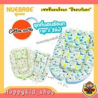 ราคา NUEBABE ที่นอนเด็กรังนก Cotton 100% มีขอบกันตก พร้อมหมอนหลุม (14126873279)