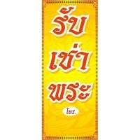 ราคา ป้ายไวนิล รับเช่าพระ ขนาด 50x150 (1 ชิ้น 2 หน้า) (5767209219)