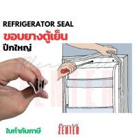 ราคา ขอบยางตู้แช่ ขอบยางตู้เย็น ขอบยางตู้เย็นปีกใหญ่ แบบไขน๊อตยึด ต้องมีแม่เหล็ก (26726429129)