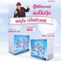 ราคา ตู้แช่เบียร์วุ้น ซิงเกอร์ ผ่อนได้ไม่ต้องใช้บัตรเครดิต (11133117891)