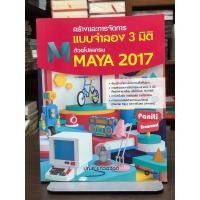 ราคา สร้างและการจัดการแบบจำลอง 3 มิติ ด้วยโปรแกรม Maya 2017 (25641814280)