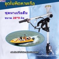 ราคา 【One_boutique】4จังหวะ หางเรือ ชุดหางเรือสั้น ต่อเครื่องตัดหญ้า ขนาด 28*9 มิล (16186965261)
