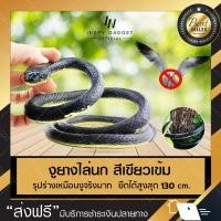 ราคา งูยาง ใช้ไล่นก งูปลอม งูปลอมไล่นก ยาง PU ยาว 130 ซม.ใช้ทำการวางหรือจะนำไปผูกแขวนเพื่อไล่นกได้ (6220105770)