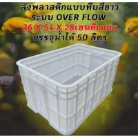 ราคา ลังพลาสติกแบบทึบสีขาว ( ลังเปล่า )สำหรับเลี้ยงปลา อ่างเลี้ยงปลา กะบะเลี้ยงปลา อ่างปลาบอลลูน อ่างปลาเมกาดะ อ่างปลา (28040529770)