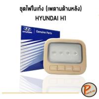 ราคา อะไหล่แท้ / ชุดไฟในเก๋ง LED (เพดานด้านหลัง) HYUNDAI H1 ไฟในเก๋ง ไฟเพดานรถ ฮุนได เอสวัน เฮดวัน PARTS2U (9161751512)