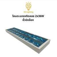 ราคา SS Lighting โคมตะแกรงติดลอย 2x36W ขั้วบิดล็อค ขนาด 30x120CM แผ่นสะท้อนแสง โคมติดเพดาน (ไม่รวมหลอด) (41815286223)