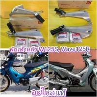 ราคา ﻿ที่เหยียบหลังเวฟ125S / เวฟ125R / เวฟ125i รุ่นแรก (เวฟ125S หน้าแหลม) แท้เบิกศูนย์HONDA​ พักเท้าหลัง​ สเตพักเท้าหลังแท้ (6957377692)