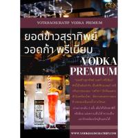 ราคา ยอดข้าวพรีเมี่ยมวอดก้า (29662745799)