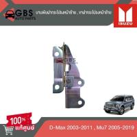 ราคา บานพับฝากระโปรงหน้าซ้ายขวา , ขาฝากระโปรงหน้าซ้ายขวา ISUZU D-max 2003-2011 , ISUZU Mu7 2005-2019 แท้ศูนย์100% (25730738173)