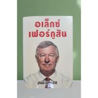 ราคา หนังสือ อเล็กซ์ เฟอร์กูสัน อัตชีวประวัติ (28805521650)