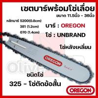 ราคา บาร์พร้อมโซ่เลื่อย(บาร์OREGON+โซ่เลื่อยยนต์) 11.5นิ้ว-36นิ้ว (325) (27668967747)