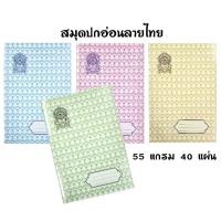ราคา สมุดปกอ่อนลายไทย เม้งฮั้ว กระดาษ 55 แกรม 40 แผ่น ขนาด 16×23.5 ซม. สมุดมีเส้นบรรทัด (ราคาต่อ 1 เล่ม/คละสีเล่ม) (28917692871)