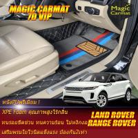 ราคา Land Rover Range Rover Evoque 4ประตู 2020-2022(ห้องโดยสาร2แถว) พรมรถยนต์ Range Rover Evoque พรม7D VIP Magic Carmat (8673657620)
