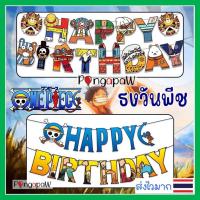ราคา ธงวันพีช one piece ธงลูฟี่ ธงดรากอนบอล ธงลายการ์ตูน ฟอยล์อักษร banner ธงวันเกิด onepiece (28314616516)
