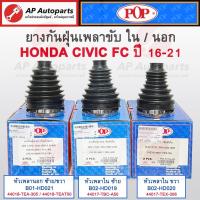 ราคา พร้อมส่ง! POP กันฝุ่นเพลาขับ Honda CIVIC FC ปี16-21 นอก/ใน + เหล็กรัด (ราคาต่อ1ลูก) / ยางหุ้มเพลาขับ (29006356206)