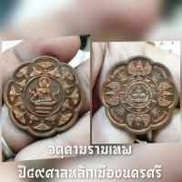 ราคา เหรียญหลักเมืองจตุคามรามเทพปี2549 (23266434974)