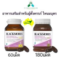 ราคา อาหารเสริมสำหรับผู้ที่เริ่มตั้งครรภ์ไปจนถึงให้นมบุตร Blackmores Pregnancy & Breast-Feeding Gold 60 / 180 เม็ด ออสเตรเลีย (20872199682)