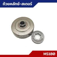 ราคา ถ้วยคลัทข์ ชามคลัทช์ สเตอร์แหวน 3/8 สำหรับ MS170 MS180 อะไหล่เลื่อยยนต์ (28273784320)