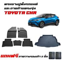 ราคา (ครบชุด) พรมยางรถยนต์ และ ถาดท้ายรถ TOYOTA CHR (ใช้ได้ทุกปี) พรมยางยกขอบ C-HR ถาดวางสัมภาระ (24937001127)