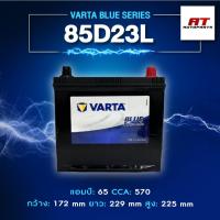 ราคา แบตเตอรี่ Battery VARTA รุ่น 85D23L Blue Dynamic แบตเตอรี่แห้ง (ไม่ต้องดูแลน้ำกลั่น) (41466934000)