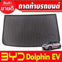 ราคา ถาดท้าย ถาดรองท้ายรถยนต์ ล่าง เกรดA วัสดุ TPE BYD DOLPHIN 2023 - 2024 ใส่ร่วมกันได้ A (23844928183)