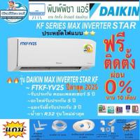 ราคา [Easy E-Receipt] แอร์บ้าน,ติดตั้งฟรี,แอร์DAIKIN MAX INVERTERSTAR SERIES ( FTKF-YV2S )รุ่นใหม่2025 น้ำยาR32 (19085571325)