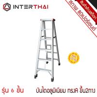 ราคา บันไดอลูมิเนียมทรง A ขึ้นสองทาง รุ่น 6 ขั้น ความสูง 150 ซม. บันไดมือ2 คุณภาพ 80% (5861240358)